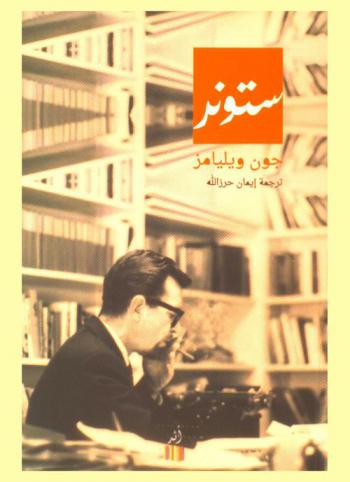 ستونر : رواية