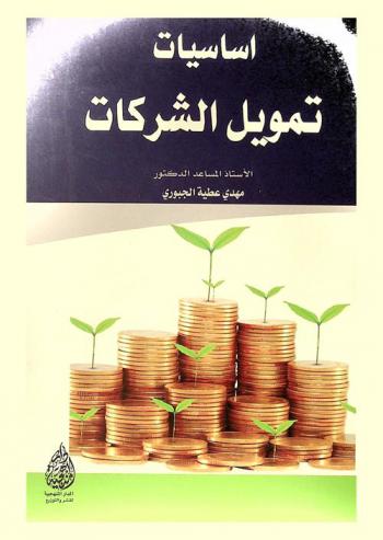 أساسيات تمويل الشركات