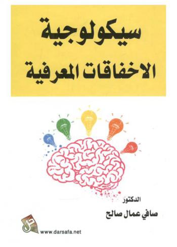  سيكولوجية الإخفاقات المعرفية
