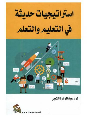  استراتيجيات حديثة في التعليم والتعلم