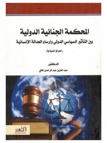 المحكمة الجنائية الدولية بين التأثير السياسي الدولي وإرساء العدالة الإنسانية : (العراق أنموذجا)