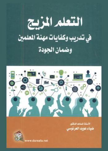  التعلم المزيج في تدريب وكفايات مهنة المعلمين وضمان الجودة