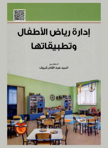 إدارة رياض الأطفال وتطبيقاتها