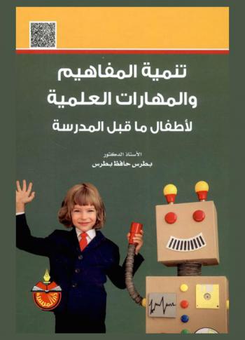  تنمية المفاهيم والمهارات العلمية لأطفال ما قبل المدرسة