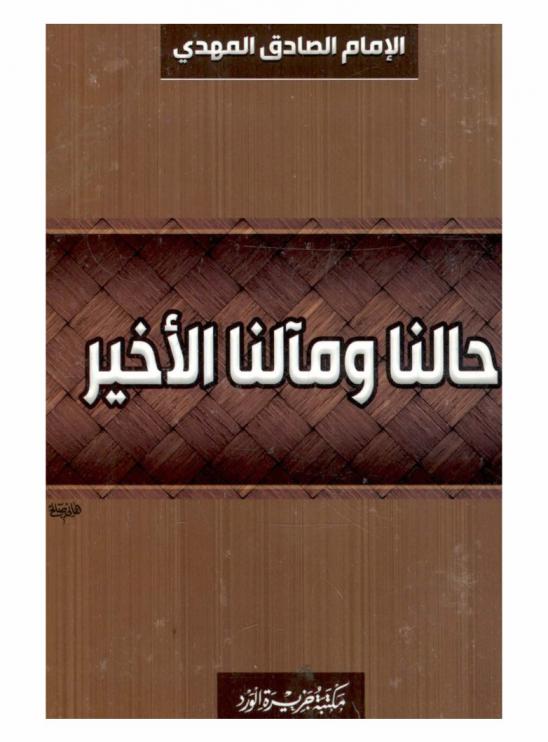  حالنا ومآلنا
