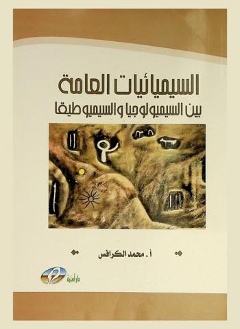  السيميائيات العامة بين السيمولوجيا والسيموطيقا