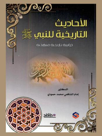 الأحاديث التاريخية للنبي صلى الله عليه وسلم : دراسة تاريخية منهجية