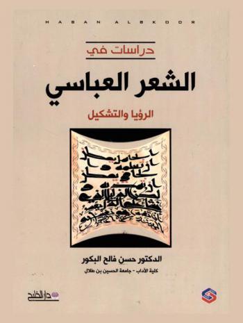 دراسات في الشعر العباسي : الرؤيا والتشكيل