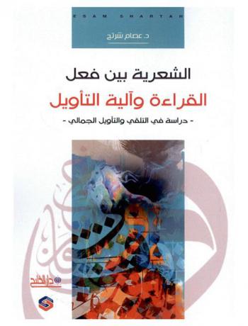 الشعرية بين فعل القراءة وآلية التأويل : (دراسة في التلقي والتأويل الجمالي)