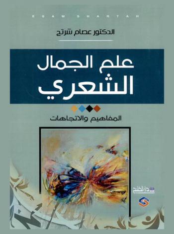  علم الجمال الشعري : (المفاهيم والاتجاهات)