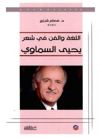  اللغة والفن في شعر يحيى السماوي