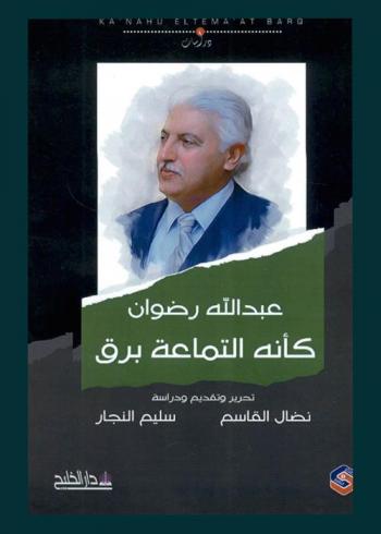 عبد الله رضوان كأنه التماعة برق