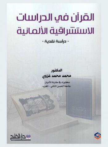  القرآن في الدراسات الاستشراقية الألمانية : \دراسة نقدية\