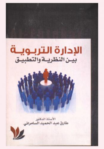 الإدارة التربوية بين النظرية والتطبيق