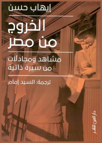  الخروج من مصر : مشاهد ومجادلات لسيرة ذاتية