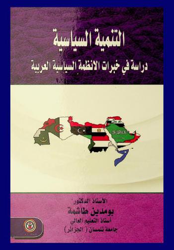  التنمية السياسية : دراسة في خبرات الأنظمة السياسية العربية