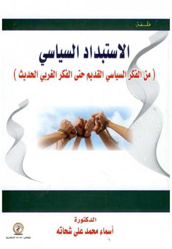  الاستبداد السياسي (من الفكر السياسي القديم حتى الفكر الغربي الحديث)