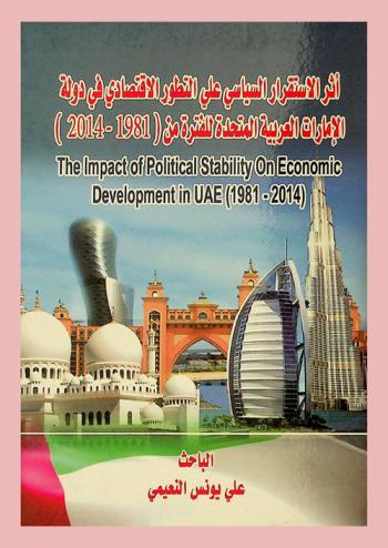  أثر الاستقرار السياسي على التطور الاقتصادي في دولة الإمارات العربية المتحدة للفترة من 1981-2014 = The impact of political stability on economic development in U.A.E (1918-2014)