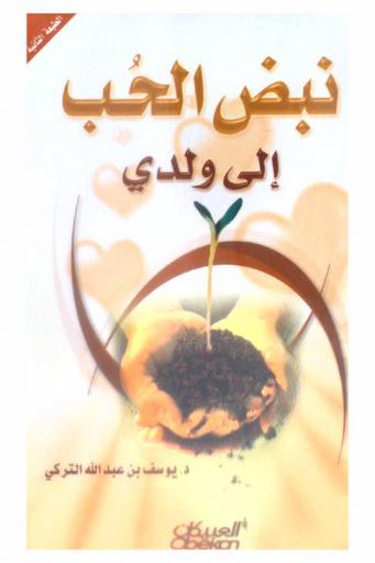  نبض الحب إلى ولدي