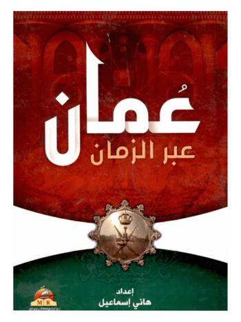  عمان : عبر الزمان