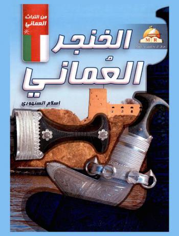  الخنجر العماني