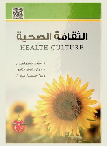 الثقافة الصحية = Health culture
