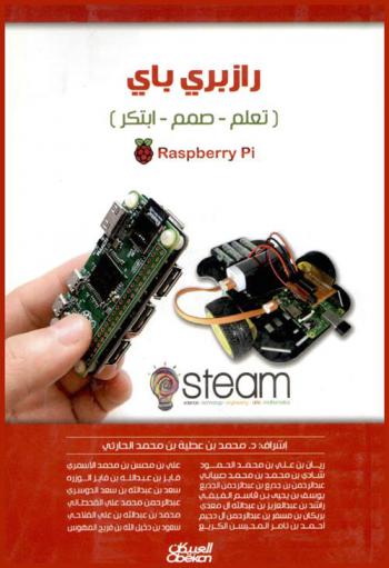 رازبري باي = Raspberry Pi : (تعلم-صمم-ابتكر)