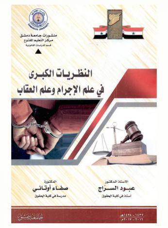 النظريات الكبرى في علم الإجرام وعلم العقاب