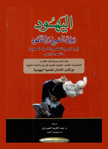  اليهود بين السبي والتلمود :‪‪ (يوما) يوم التكفير والأعياد الصغيرة-التلمود البابلي : بحث خاص عن يوم طلب الغفران التحضيرات، الشعائر، الصلوات، تقديم القرابين، والأعياد الثانوية مع كتاب الأمثال العامية اليهودية /‪