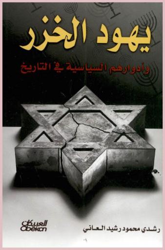 يهود الخزر وأدوارهم السياسية في التاريخ