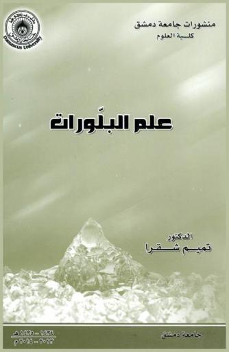  علم البلورات