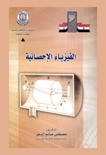  الفيزياء الإحصائية