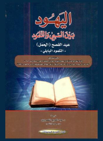  اليهود بين السبي والتلمود :‪‪ عيد الفصح (الحمل)-التلمود البابلي /‪