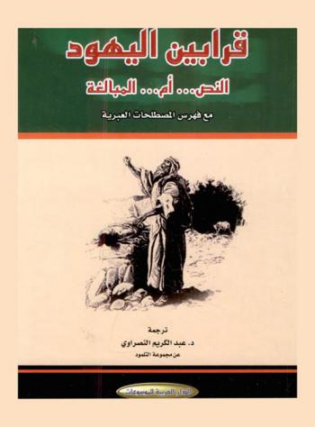  قرابين اليهود :‪‪ النص ... أم ... المبالغة مع فهرس المصطلحات العبرية /‪