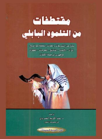  مقتطفات من التلمود البابلي :‪‪ نبذة عن التشريعات والعقائد المتعلقة بمواضيع المرأة-الأعياد-الذبائح-المحرمات-الطهارة مع فهرس ترجمة الكلمات /‪