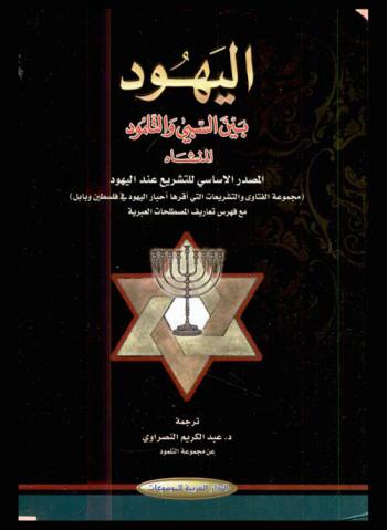  اليهود بين السبي والتلمود (المنشاه) :‪‪ المصدر الأساسي للتشريع عند اليهود (مجموعة الفتاوى والتشريعات التي أقرها أحبار اليهود في فلسطين وبابل) : مع فهرس تعاريف المصطلحات العبرية /‪