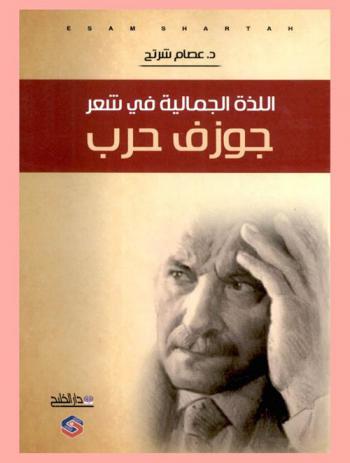  اللذة الجمالية في شعر جوزف حرب