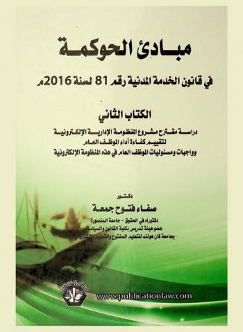 مبادئ الحوكمة في قانون الخدمة المدنية رقم 81 لسنة 2016 م