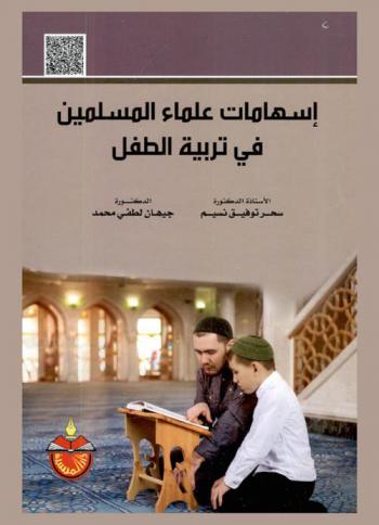 إسهامات علماء المسلمين في تربية الطفل