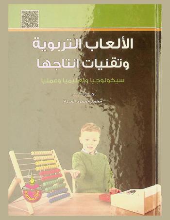  الألعاب التربوية وتقنيات إنتاجها : سيكولوجيا وتعليميا وعمليا