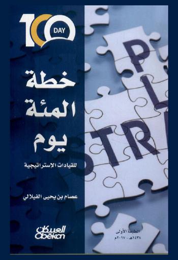  خطة المئة يوم للقيادات الاستراتيجية