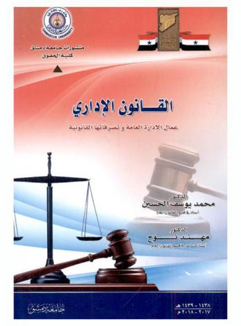  القانون الإداري : عمال الإدارة العامة وتصرفاتها القانونية