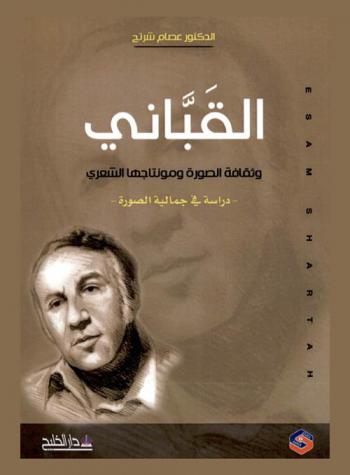  القباني وثقافة الصورة ومونتاجها الشعري : (دراسة في جمالية الصورة)