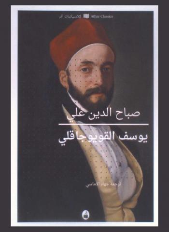 يوسف القويوجاقلي : رواية