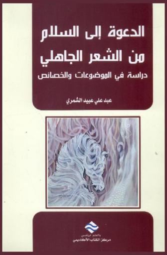  الدعوة إلى السلام من الشعر الجاهلي : دراسة في الموضوعات والخصائص