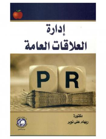  إدارة العلاقات العامة
