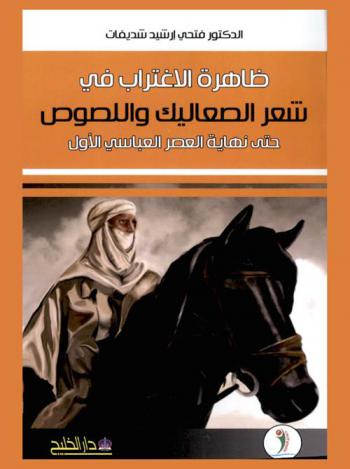  ظاهرة الاغتراب في شعر الصعاليك واللصوص حتى نهاية العصر العباسي الأول