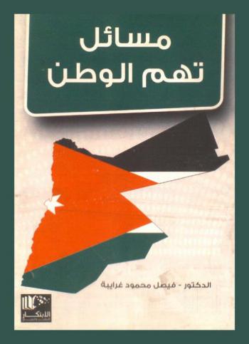  مسائل تهم الوطن