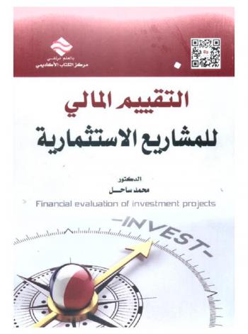  التقييم المالي للمشاريع الاستثمارية