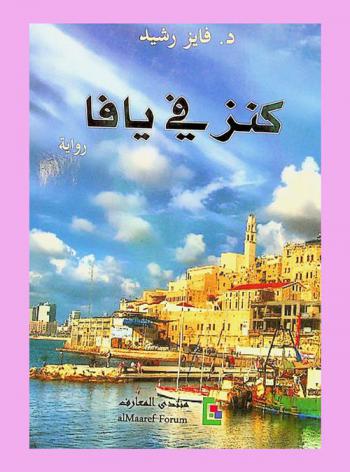 كنز في يافا : رواية